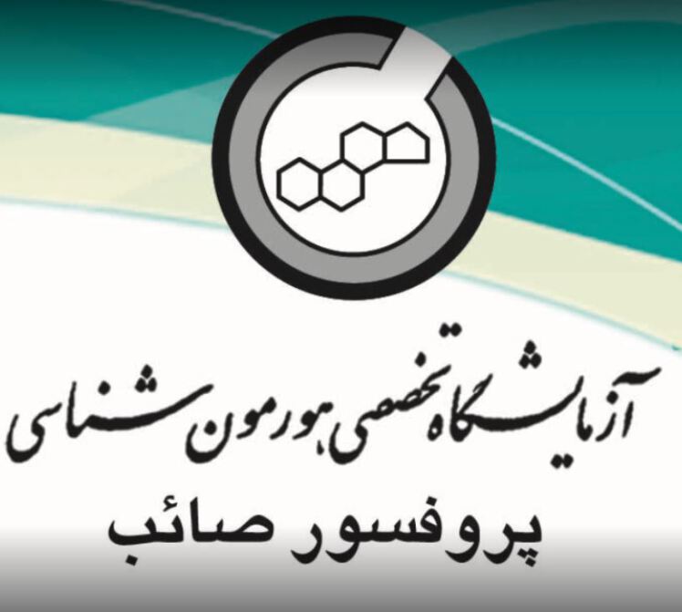 آزمایشگاه دکتر صائب